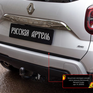 Защитная накладка нижней части крышки багажника Renault Duster 2021-