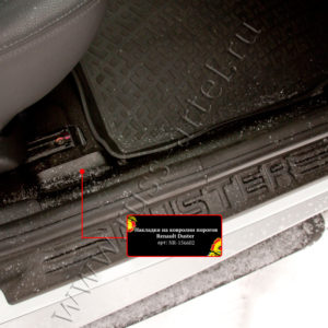 Накладки на ковролин порогов Renault Duster 2010-2014 (I поколение)
