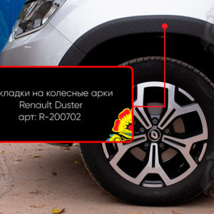 Накладки на колесные арки (вариант 1) Renault Duster 2021-